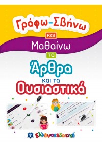 ΓΡΑΦΩ-ΣΒΗΝΩ ΚΑΙ ΜΑΘΑΙΝΩ ΤΑ ΑΡΘΡΑ ΚΑΙ ΤΑ ΟΥΣΙΑΣΤΙΚΑ 978-960-563-443-8 9789605634438