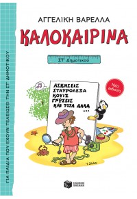 ΚΑΛΟΚΑΙΡΙΝΑ - ΣΤ΄ ΔΗΜΟΤΙΚΟΥ 978-960-16-9622-5 9789601696225