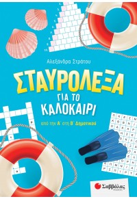 ΣΤΑΥΡΟΛΕΞΑ ΓΙΑ ΤΟ ΚΑΛΟΚΑΙΡΙ ΑΠΟ ΤΗΝ Α' ΣΤΗ Β' ΔΗΜΟΤΙΚΟΥ 978-618-06-0033-9 9786180600339