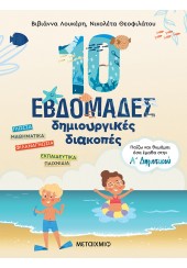 10 ΕΒΔΟΜΑΔΕΣ ΔΗΜΙΟΥΡΓΙΚΕΣ ΔΙΑΚΟΠΕΣ - ΠΑΙΖΩ ΚΑΙ ΘΥΜΑΜΑΙ ΟΣΑ ΕΜΑΘΑ ΣΤΗΝ Α' ΔΗΜΟΤΙΚΟΥ