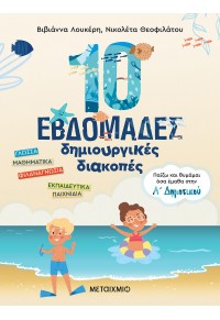 10 ΕΒΔΟΜΑΔΕΣ ΔΗΜΙΟΥΡΓΙΚΕΣ ΔΙΑΚΟΠΕΣ - ΠΑΙΖΩ ΚΑΙ ΘΥΜΑΜΑΙ ΟΣΑ ΕΜΑΘΑ ΣΤΗΝ Α' ΔΗΜΟΤΙΚΟΥ 978-618-03-2943-8 9786180329438