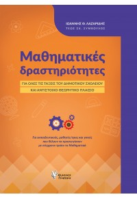 ΜΑΘΗΜΑΤΙΚΕΣ ΔΡΑΣΤΗΡΙΟΤΗΤΕΣ ΓΙΑ ΟΛΕΣ ΤΙΣ ΤΑΞΕΙΣ ΤΟΥ ΔΗΜΟΤΙΚΟΥ ΣΧΟΛΕΙΟΥ ΚΑΙ ΑΝΤΙΣΤΟΙΧΟ ΘΕΩΡΗΤΙΚΟ ΠΛΑΙΣΙΟ 978-960-612-384-9 9789606123849