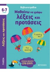 ΜΑΘΑΙΝΩ ΝΑ ΓΡΑΦΩ ΛΕΞΕΙΣ ΚΑΙ ΠΡΟΤΑΣΕΙΣ 6-7 ΕΤΩΝ - ΒΙΒΛΙΟΤΕΤΡΑΔΙΑ - ΕΥΚΟΛΗ ΜΕΛΕΤΗ ΣΤΟ ΣΠΙΤΙ