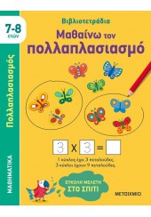 ΜΑΘΑΙΝΩ ΤΟΝ ΠΟΛΛΑΠΛΑΣΙΑΣΜΟ 7-8 ΕΤΩΝ - ΒΙΒΛΙΟΤΕΤΡΑΔΙΑ - ΕΥΚΟΛΗ ΜΕΛΕΤΗ ΣΤΟ ΣΠΙΤΙ