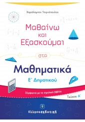 ΜΑΘΑΙΝΩ ΚΑΙ ΕΞΑΣΚΟΥΜΑΙ ΣΤΑ ΜΑΘΗΜΑΤΙΚΑ Ε' ΔΗΜΟΤΙΚΟΥ - ΤΕΥΧΟΣ Α'