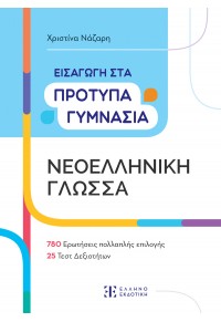 ΝΕΟΕΛΛΗΝΙΚΗ ΓΛΩΣΣΑ - ΕΙΣΑΓΩΓΗ ΣΤΑ ΠΡΟΤΥΠΑ ΓΥΜΝΑΣΙΑ 978-960-563-584-8 9789605635848