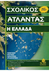 ΣΧΟΛΙΚΟΣ ΑΤΛΑΝΤΑΣ - Η ΕΛΛΑΔΑ 978-960-04-3368-5 9789602572931