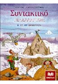 ΣΥΝΤΑΚΤΙΚΟ ΝΕΟΕΛΛΗΝ.ΓΛΩΣΣΑΣ Ε' & ΣΤ'ΔΗΜΟΤΙΚΟΥ 960-10-0067-4 9601000674