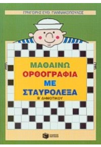 ΟΡΘΟΓΡΑΦΙΑ ΜΕ ΣΤΑΥΡΟΛΕΞΑ Β'ΔΗΜΟΤΙΚΟΥ 9603606626 9789603606628