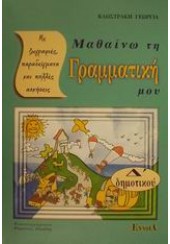 ΜΑΘΑΙΝΩ ΤΗ ΓΡΑΜΜΑΤΙΚΗ ΜΟΥ Δ'ΔΗΜ.