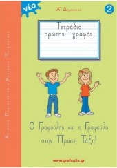 ΤΕΤΡΑΔΙΟ ΠΡΩΤΗΣ ΓΡΑΦΗΣ Α' ΔΗΜΟΤΙΚΟΥ - ΔΕΥΤΕΡΟ ΤΕΥΧΟΣ - Ο ΓΡΑΦΟΥΛΗΣ ΚΑΙ Η ΓΡΑΦΟΥΛΑ ΣΤΗΝ ΠΡΩΤΗ ΤΑΞΗ