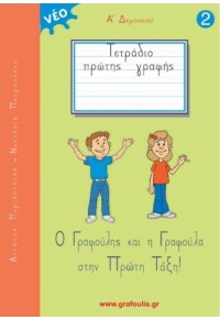 ΤΕΤΡΑΔΙΟ ΠΡΩΤΗΣ ΓΡΑΦΗΣ Α' ΔΗΜΟΤΙΚΟΥ - ΔΕΥΤΕΡΟ ΤΕΥΧΟΣ - Ο ΓΡΑΦΟΥΛΗΣ ΚΑΙ Η ΓΡΑΦΟΥΛΑ ΣΤΗΝ ΠΡΩΤΗ ΤΑΞΗ 978-960-930234-0 9789609302340