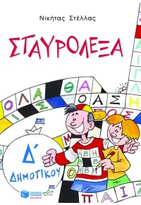 ΣΤΑΥΡΟΛΕΞΑ ΓΙΑ ΤΗΝ  Δ' ΔΗΜΟΤΙΚΟΥ 960-16-0406-5 9789601604060