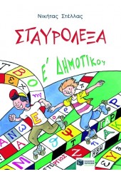 ΣΤΑΥΡΟΛΕΞΑ ΓΙΑ ΤΗΝ Ε' ΔΗΜΟΤΙΚΟΥ