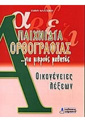 ΠΑΙΧΝΙΔΙΑ ΟΡΘΟΓΡΑΦΙΑΣ... ΟΙΚΟΓΕΝΕΙΕΣ ΛΕΞΕΩΝ