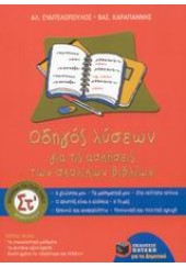 ΟΔΗΓΟΣ ΛΥΣΕΩΝ ΣΧ. ΒΙΒΛΙΩΝ ΣΤ' ΔΗΜΟΤΙΚΟΥ