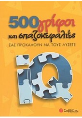 500 ΓΡΙΦΟΙ ΚΑΙ ΣΠΑΖΟΚΕΦΑΛΙΕΣ