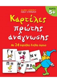 ΚΑΡΤΕΛΕΣ ΠΡΩΤΗΣ ΑΝΑΓΝΩΣΗΣ - 24 ΚΑΡΤΕΛΕΣ 2ΠΛΗΣ ΟΨΕΩΣ 978-960-422-114-1 9789604221141