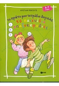 ΤΟ ΠΡΩΤΟ ΜΟΥ ΤΕΤΡΑΔΙΟ ΛΟΓΙΚΗΣ 50 ΠΑΙΙΧΝ.-ΣΠΑΖΟΚΕΦ. 960-16-1193-2 9789601611938