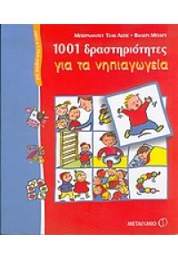 1001 ΔΡΑΣΤΗΡΙΟΤΗΤΕΣ ΓΙΑ ΤΑ ΝΗΠΙΑΓΩΓΕΙΑ 960-375-706-3 9789603757061