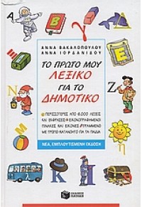 ΤΟ ΠΡΩΤΟ ΜΟΥ ΛΕΞΙΚΟ ΓΙΑ ΤΟ ΔΗΜΟΤΙΚΟ 960-16-1420-6 9789601614205