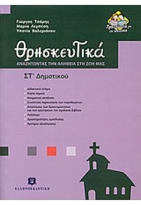 ΘΡΗΣΚΕΥΤΙΚΑ ΣΤ' ΔΗΜΟΤΙΚΟΥ 960-845875-7 9789608458758