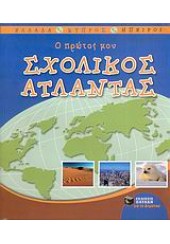 Ο ΠΡΩΤΟΣ ΜΟΥ ΣΧΟΛΙΚΟΣ ΑΤΛΑΣ