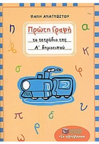 ΠΡΩΤΗ ΓΡΑΦΗ ΤΟ ΤΕΤΡΑΔΙΟ ΤΗΣ Α' ΔΗΜΟΤΙΚΟΥ 960-16-1855-4 9789601618555