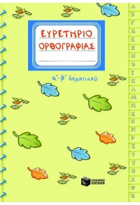 ΕΥΡΕΤΗΡΙΟ ΟΡΘΟΓΡΑΦΙΑΣ Α' ΚΑΙ Β' ΔΗΜΟΤΙΚΟΥ 960-16-2011-7 9789601620114