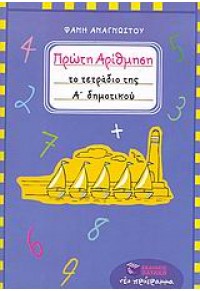 ΠΡΩΤΗ ΑΡΙΘΜΗΣΗ ΤΟ ΤΕΤΡΑΔΙΟ ΤΗΣ Α' ΔΗΜΟΤΙΚΟΥ 960-16-1832-5 9789601618326