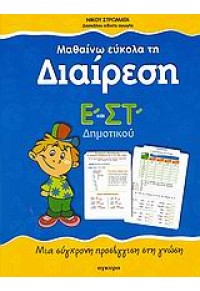 ΜΑΘΑΙΝΩ ΕΥΚΟΛΑ ΤΗ ΔΙΑΙΡΕΣΗ Ε' & ΣΤ' ΔΗΜ 960-422-312-7 9789604223121