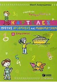 ΚΑΡΤΕΛΕΣ ΠΡΩΤΗΣ ΑΡΙΘΜΗΣΗΣ ΚΑΙ ΜΑΘΗΜΑΤΙΚΩΝ Α' ΔΗΜ. 960-16-2090-7 9789601620909
