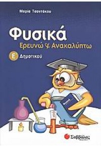 ΦΥΣΙΚΑ ΕΡΕΥΝΩ & ΑΝΑΚΑΛΥΠΤΩ Ε' ΔΗΜΟΤΙΚΟΥ 960-449-285-3 9789604492855