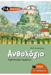 ΑΝΘΟΛΟΓΙΟ ΛΟΓΟΤΕΧΝΙΚΩΝ ΚΕΙΜΕΝΩΝ Γ' & Δ' ΔΗΜΟΤΙΚΟΥ 960-16-1859-7 9789601618593