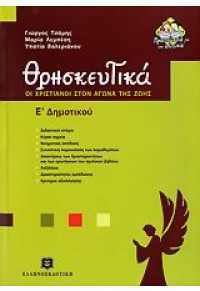 ΘΡΗΣΚΕΥΤΙΚΑ Ε΄ΔΗΜΟΤΙΚΟΥ 960-8458-80-3 9789608458802