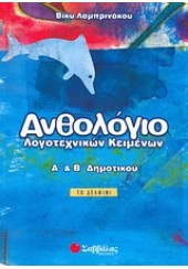 ΑΝΘΟΛΟΓΙΟ ΛΟΓΟΤΕΧΝΙΚΩΝ ΚΕΙΜΕΝΩΝ Α' ΚΑΙ Β' ΔΗΜΟΤΙΚΟΥ