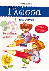 ΓΛΩΣΣΑ Γ'ΔΗΜΟΤΙΚΟΥ