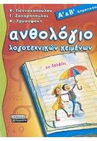 ΑΝΘΟΛΟΓΙΟ ΛΟΓΟΤΕΧΝΙΚΩΝ ΚΕΙΜΕΝΩΝ Α' ΚΑΙ Β' ΔΗΜΟΤΙΚΟΥ 978-960-442-991-2 9789604429912