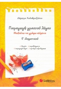 ΠΑΡΑΓΩΓΗ ΓΡΑΠΤΟΥ ΛΟΓΟΥ Ε' ΔΗΜΟΤΙΚΟΥ 960-449-492-7 9789604494927