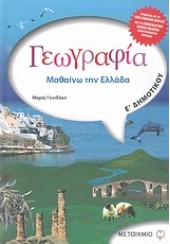 ΓΕΩΓΡΑΦΙΑ Ε' ΔΗΜΟΤΙΚΟΥ