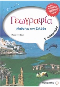 ΓΕΩΓΡΑΦΙΑ Ε' ΔΗΜΟΤΙΚΟΥ 978-960-455-178-1 9789604551781