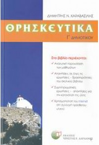 ΘΡΗΣΚΕΥΤΙΚΑ Γ' ΔΗΜΟΤΙΚΟΥ 978-960-380-184-9 9789603801849