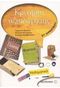 ΚΡΙΤΗΡΙΑ  ΑΞΙΟΛΙΟΛΟΓΗΣΗΣ ΓΛΩΣΣΑ-ΦΥΣΙΚΑ-ΜΑΘΗΜΑΤΙΚΑ ΣΤ'ΔΗΜΟΤΙΚΟΥ 978-960-455-372-3 9789604553723