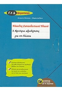 ΚΡΙΤΗΡΙΑ ΑΞΙΟΛΟΓΗΣΗΣ ΓΙΑ ΤΗ ΓΛΩΣΣΑ Γ' & Δ' ΔΗΜ. 978-960-16-2626-0 9789601626260