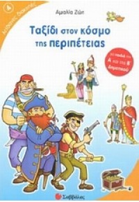 ΤΑΞΙΔΙ ΣΤΟΝ ΚΟΣΜΟ ΤΗΣ ΠΕΡΙΠΕΤΕΙΑΣ Α' & Β' ΔΗΜ. Νο3 978-960-449-732-4 9789604497324