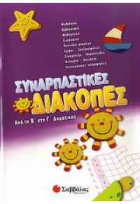 ΣΥΝΑΡΠΑΣΤΙΚΕΣ ΔΙΑΚΟΠΕΣ ΑΠΟ ΤΗ Β' ΣΤΗ Γ' ΔΗΜΟΤΙΚΟΥ 978-960-449-800-0 9789604498000