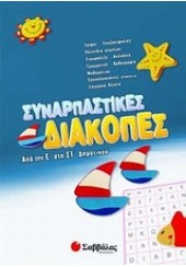 ΣΥΝΑΡΠΑΣΤΙΚΕΣ ΔΙΑΚΟΠΕΣ ΑΠΟ ΤΗΝ Ε' ΣΤΗ ΣΤ' ΔΗΜΟΤΙΚΟΥ