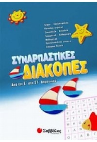 ΣΥΝΑΡΠΑΣΤΙΚΕΣ ΔΙΑΚΟΠΕΣ ΑΠΟ ΤΗΝ Ε' ΣΤΗ ΣΤ' ΔΗΜΟΤΙΚΟΥ 978-960-449-803-1 9789604498031