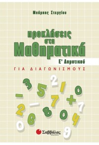 ΠΡΟΚΛΗΣΕΙΣ ΣΤΑ ΜΑΘΗΜΑΤΙΚΑ Ε' ΔΗΜΟΤΙΚΟΥ 978-960-449-823-9 9789604498239