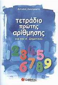 ΤΕΤΡΑΔΙΟ ΠΡΩΤΗΣ ΑΡΙΘΜΗΣΗΣ ΓΙΑ ΤΗΝ Α΄ ΔΗΜΟΤΙΚΟΥ 978-960-449-870-3 9789604498703